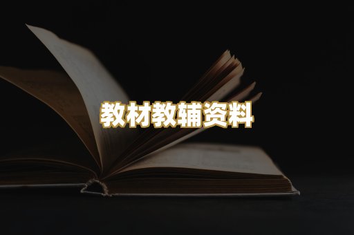 教材教辅资料