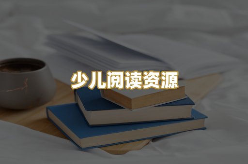 少儿阅读资源