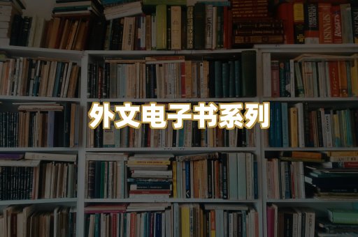 外文电子书系列