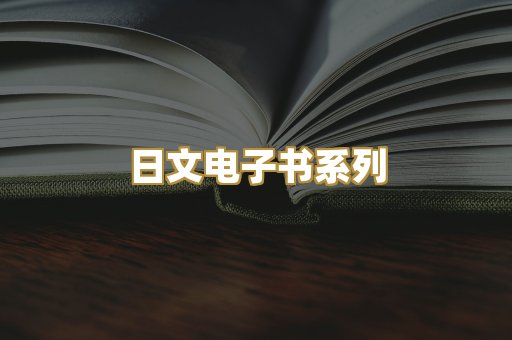日文电子书系列