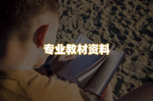 专业教材资料