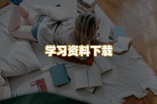 学习资料下载
